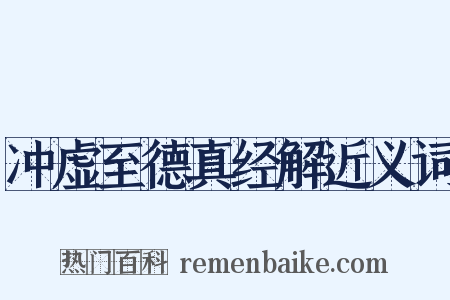 冲虚至德真经解近义词是什么意思的图片